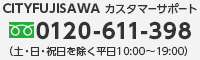 CITYFUJISAWA カスタマーサポート 0120-611-398 （土・日・祝日を除く平日10:00〜19:00）