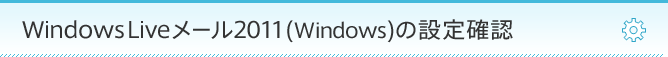 Windows Live メール 2011 (Windows)の設定確認