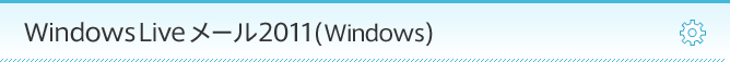 Windows Live メール2011 (Windows)