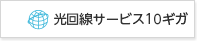 光回線サービス10ギガ