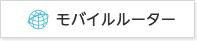 モバイルルーター