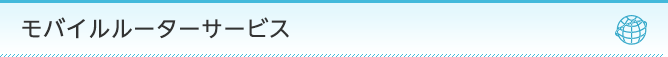 モバイルルーターサービス