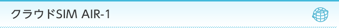 クラウドSIM AIR-1