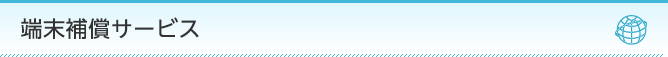 端末補償サービス