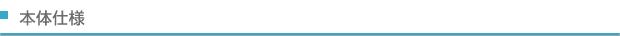 本体仕様