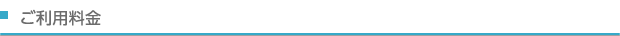 ご利用料金