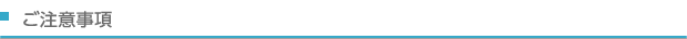 ご注意事項