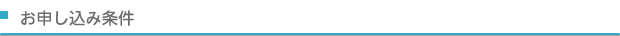 お申し込み条件