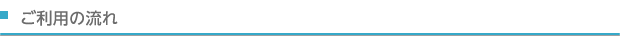 ご利用の流れ