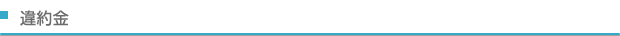 違約金
