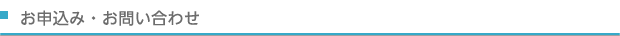 お申込み・お問い合わせ