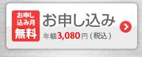 お申し込み