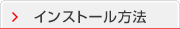インストール方法