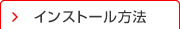 インストール方法