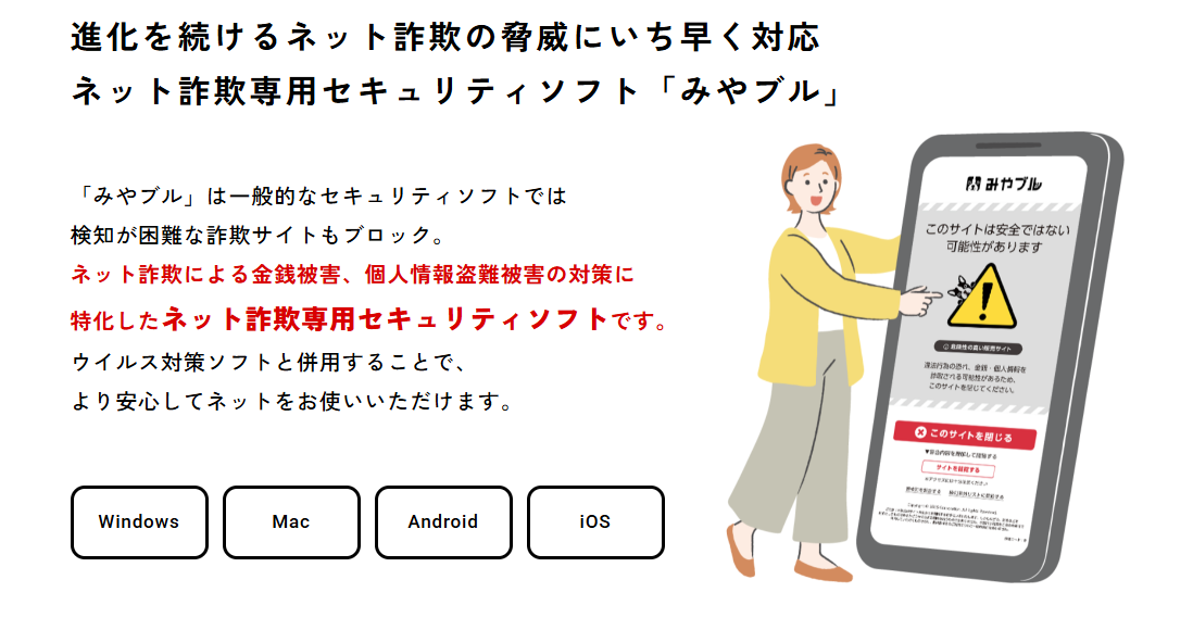 みやブル：進化を続けるネット詐欺に対応