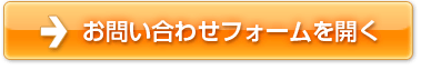 お問い合わせフォームを開く