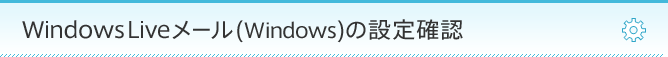 Windows Live メール (Windows)の設定確認