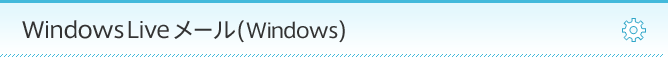 Windows Live メール (Windows)