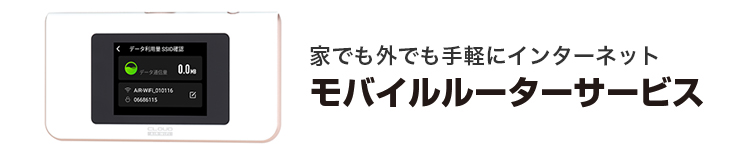 家でも外でも手軽にインターネットモバイルルーターサービス